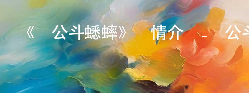 陳孝來發布《濟公斗蟋蟀》詳情介紹_濟公斗蟋蟀HD在線觀看_濟公斗蟋蟀迅雷下載_動漫劇場